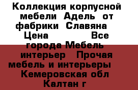 Коллекция корпусной мебели «Адель» от фабрики «Славяна» › Цена ­ 50 000 - Все города Мебель, интерьер » Прочая мебель и интерьеры   . Кемеровская обл.,Калтан г.